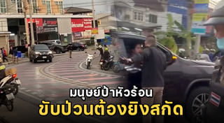 ขับรถชนแล้วหนี
