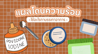 แผลพุพอง