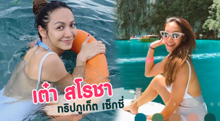 เต๋า สโรชา