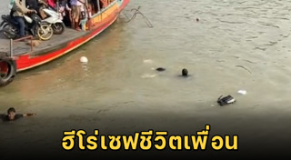 เด็กตกน้ำ