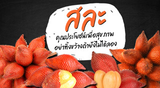 สละ