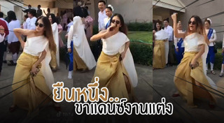 เต้นงานแต่ง