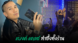 แบงค์ แคลช