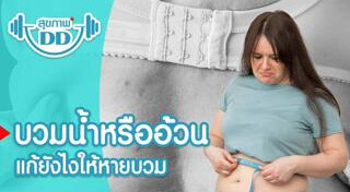 อาการบวมน้ำ