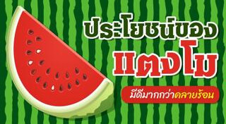 อาหารคลายร้อน