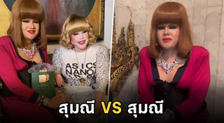 สุมณี คุณะเกษม