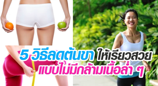 วิธีลดต้นขา