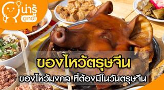 ของไหว้เจ้า