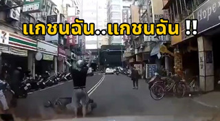 แกล้งถูกรถชน