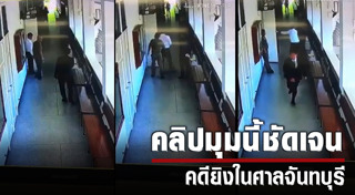 ยิงกันในศาลจันทบุรี