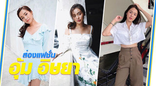 อุ้ม อิษยา