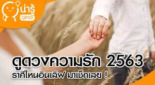 ดูดวง 2563