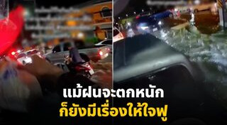 น้ำใจชาวบ้าน