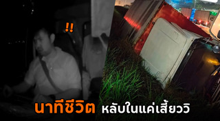 ขับรถหลับใน