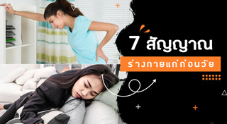 ชะลอความแก่