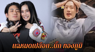 บิ๊ก ทองภูมิ