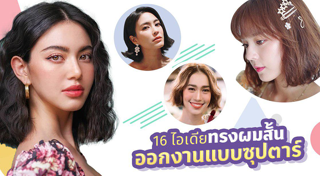 ทรงผมสั้นดารา