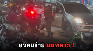 ตำรวจยิงคนตาย