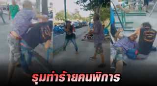 ทำร้ายคนพิการ
