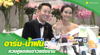 น้ำฝน อาร์ม