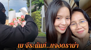 เม จีระนันท์