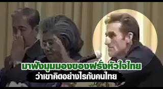 ฝรั่งพูดไทย
