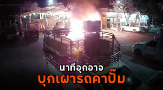 เผารถยนต์