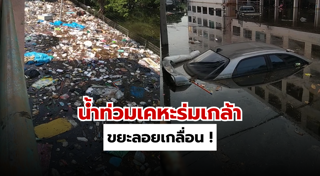 น้ำท่วมกรุงเทพฯ