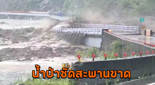 สะพานขาด