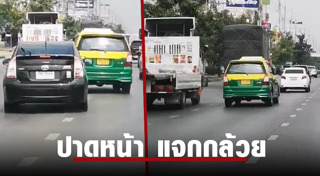 แท็กซี่ปาดหน้า