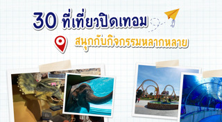 ที่เที่ยวปิดเทอม