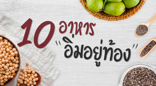 อาหารที่กินแล้วไม่อ้วน