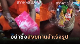 ถวายสังฆทาน