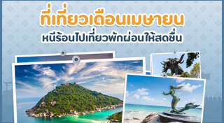 ที่เที่ยวหน้าร้อน