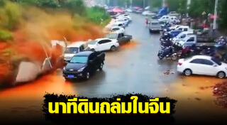 ดินถล่มที่จีน