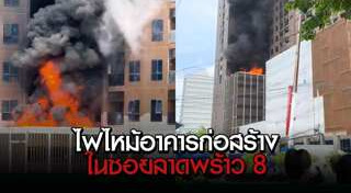 ไฟไหม้ตึก