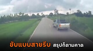 ขับรถเร็ว