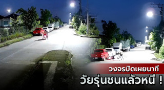 ขับรถชนแล้วหนี