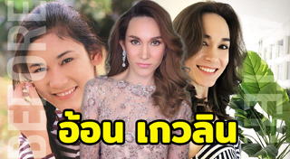 อ้อน เกวลิน