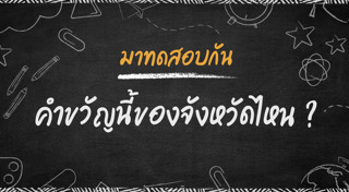 จังหวัดในประเทศไทย