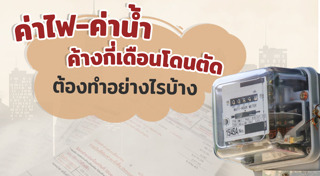 ค่าน้ำประปา