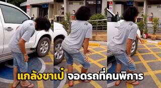 ที่จอดรถคนพิการ