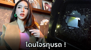 ทุบรถชิงทรัพย์