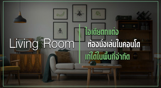 ห้องนั่งเล่น