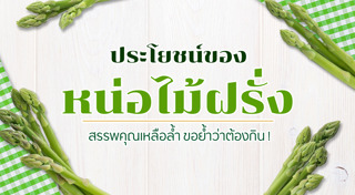 หน่อไม้ฝรั่ง