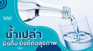 ดื่มน้ำ