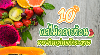 ของกินเล่นไม่อ้วน