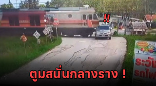 รถไฟชนรถเก๋ง