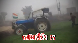 รถแทรกเตอร์