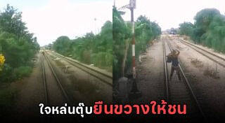 รถไฟชนคน